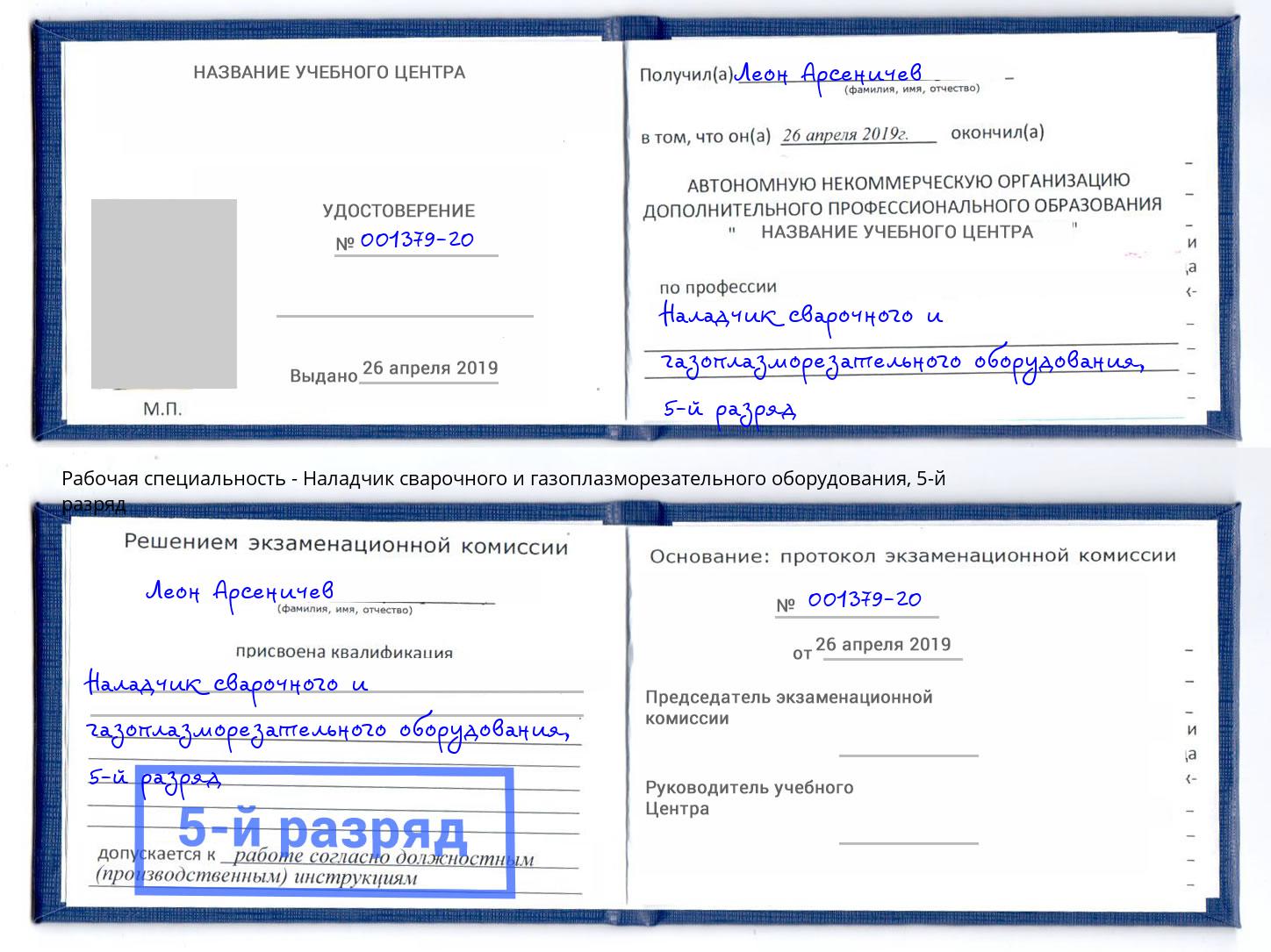 корочка 5-й разряд Наладчик сварочного и газоплазморезательного оборудования Кизилюрт