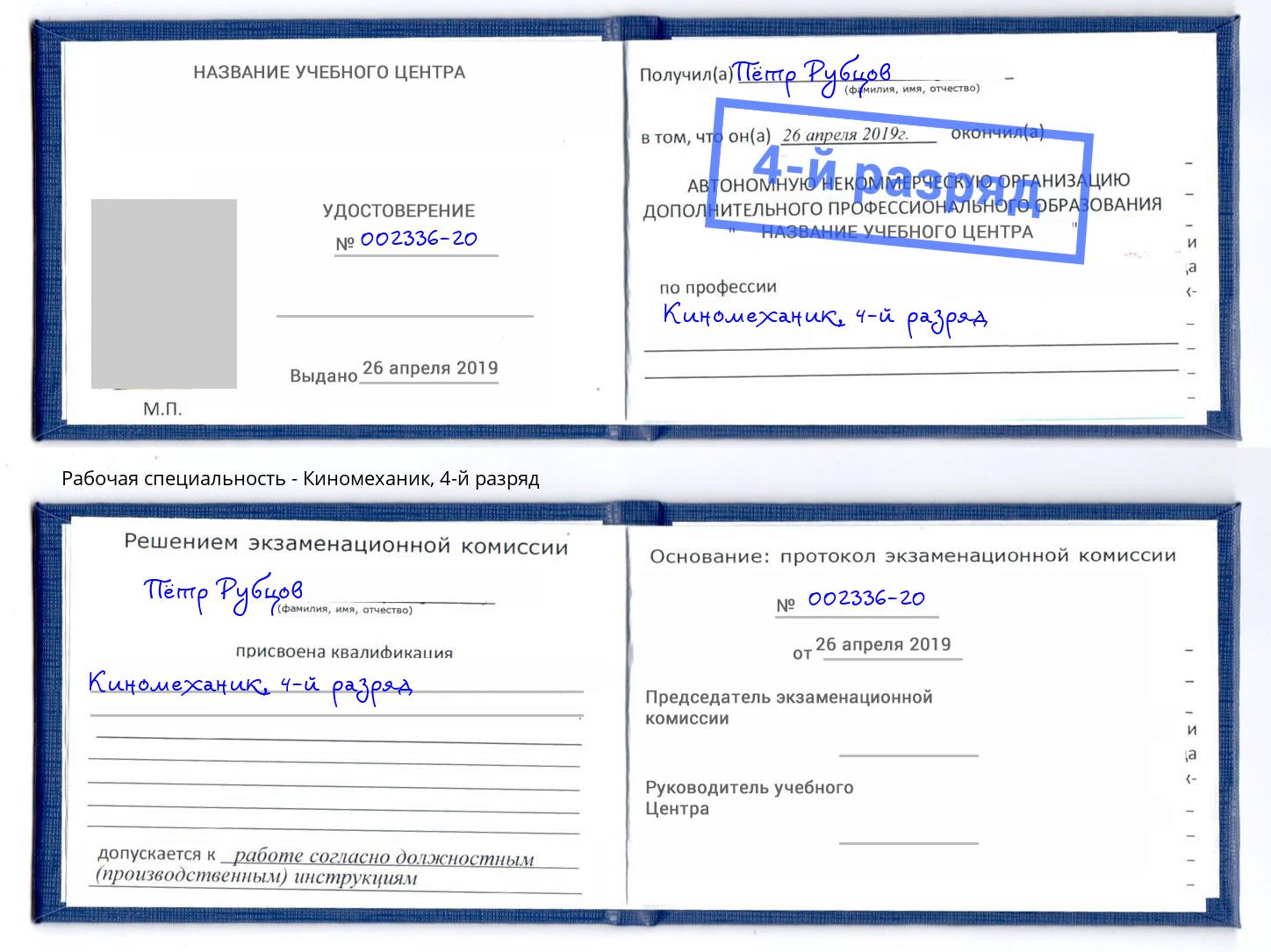 корочка 4-й разряд Киномеханик Кизилюрт