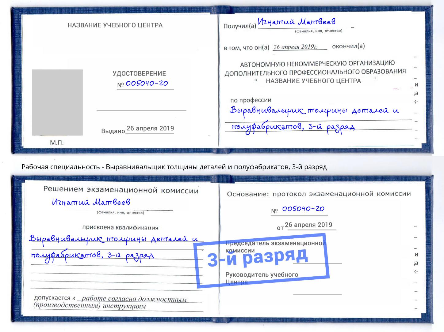 корочка 3-й разряд Выравнивальщик толщины деталей и полуфабрикатов Кизилюрт