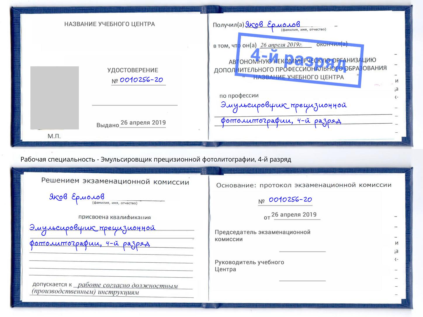 корочка 4-й разряд Эмульсировщик прецизионной фотолитографии Кизилюрт