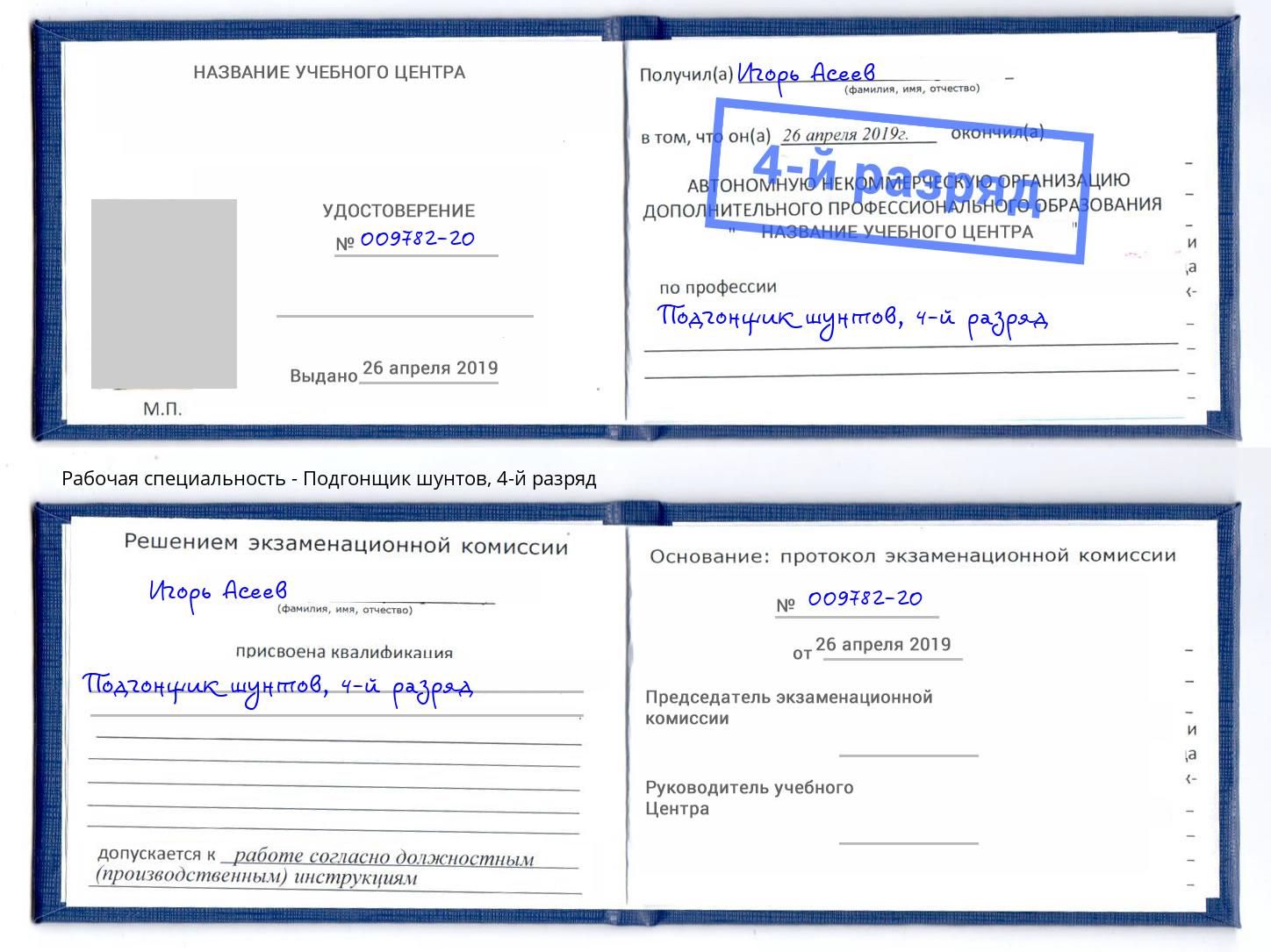 корочка 4-й разряд Подгонщик шунтов Кизилюрт