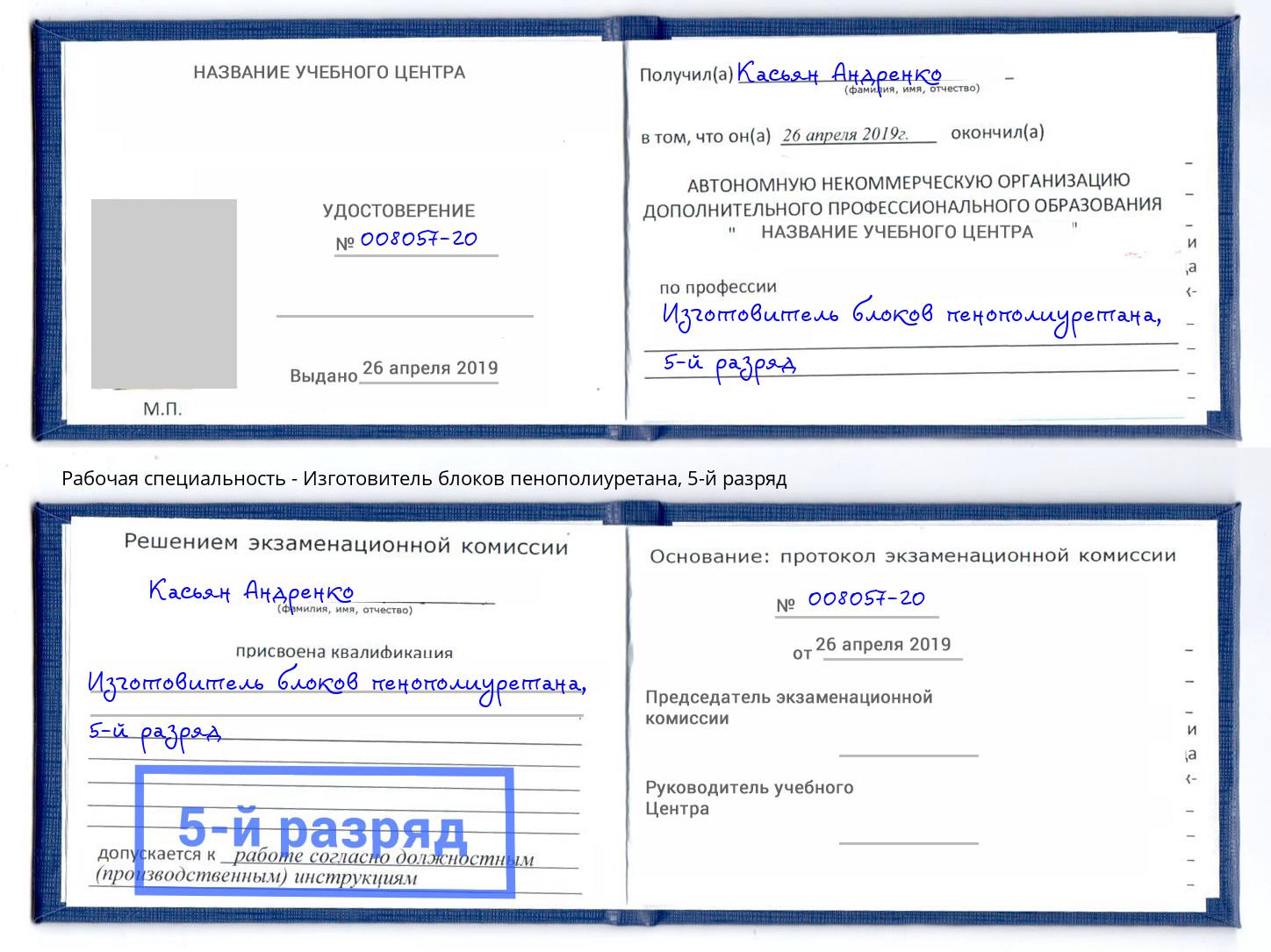 корочка 5-й разряд Изготовитель блоков пенополиуретана Кизилюрт