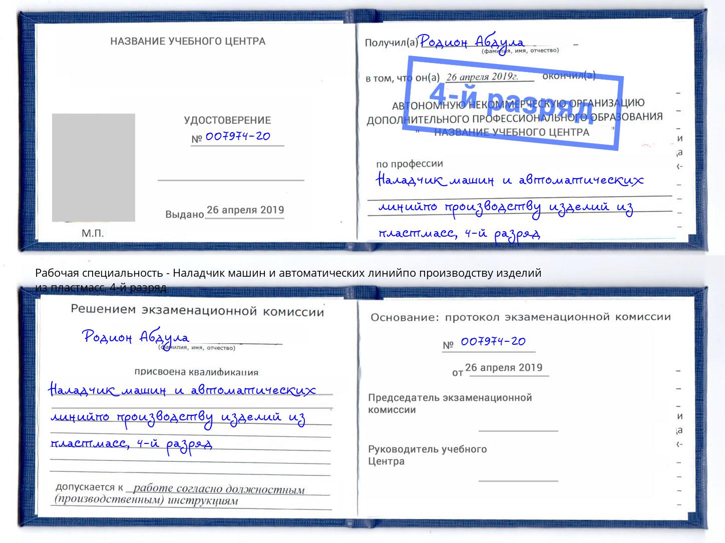 корочка 4-й разряд Наладчик машин и автоматических линийпо производству изделий из пластмасс Кизилюрт