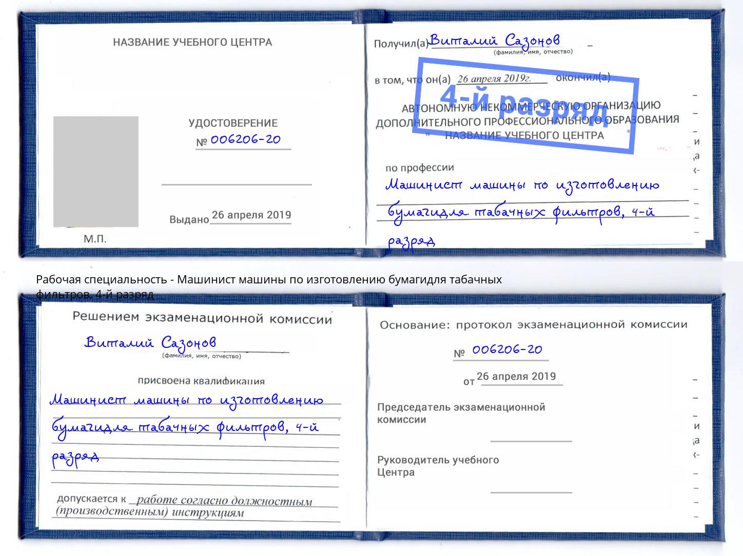 корочка 4-й разряд Машинист машины по изготовлению бумагидля табачных фильтров Кизилюрт