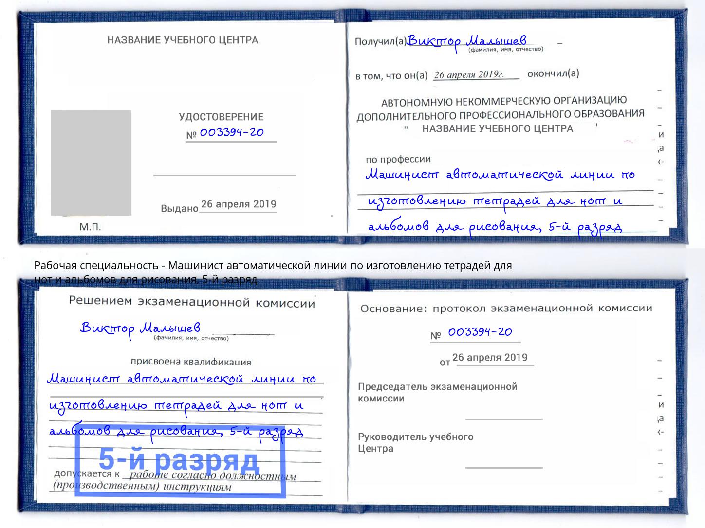 корочка 5-й разряд Машинист автоматической линии по изготовлению тетрадей для нот и альбомов для рисования Кизилюрт