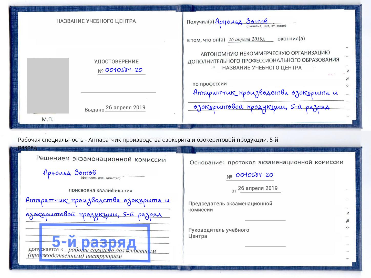 корочка 5-й разряд Аппаратчик производства озокерита и озокеритовой продукции Кизилюрт