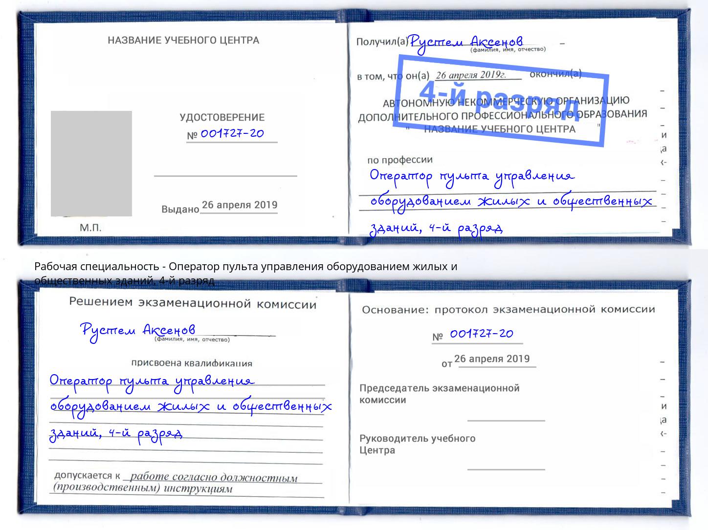 корочка 4-й разряд Оператор пульта управления оборудованием жилых и общественных зданий Кизилюрт