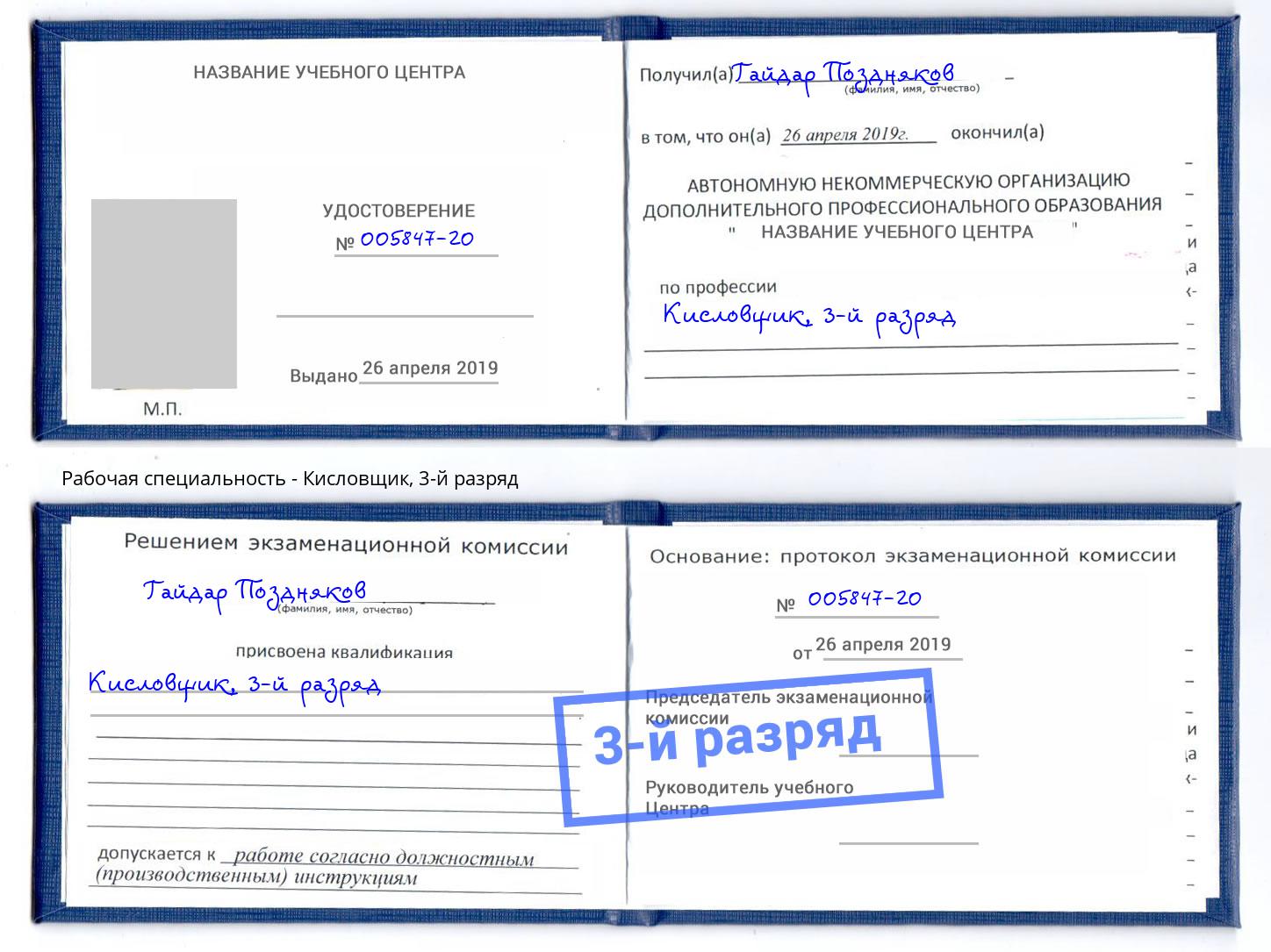 корочка 3-й разряд Кисловщик Кизилюрт