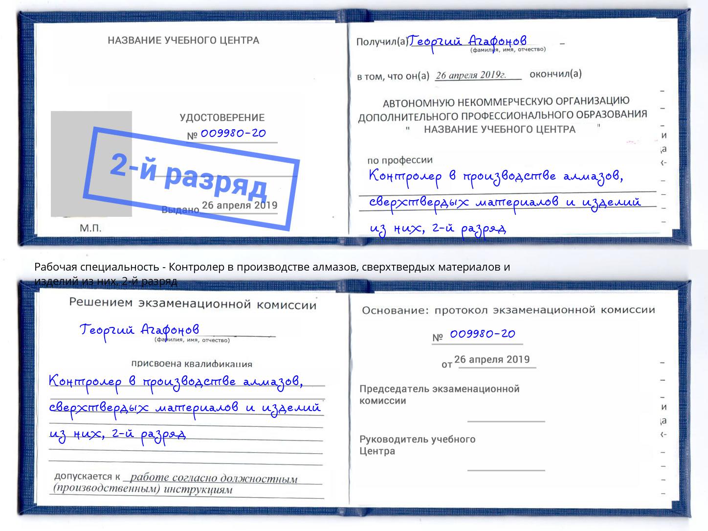 корочка 2-й разряд Контролер в производстве алмазов, сверхтвердых материалов и изделий из них Кизилюрт