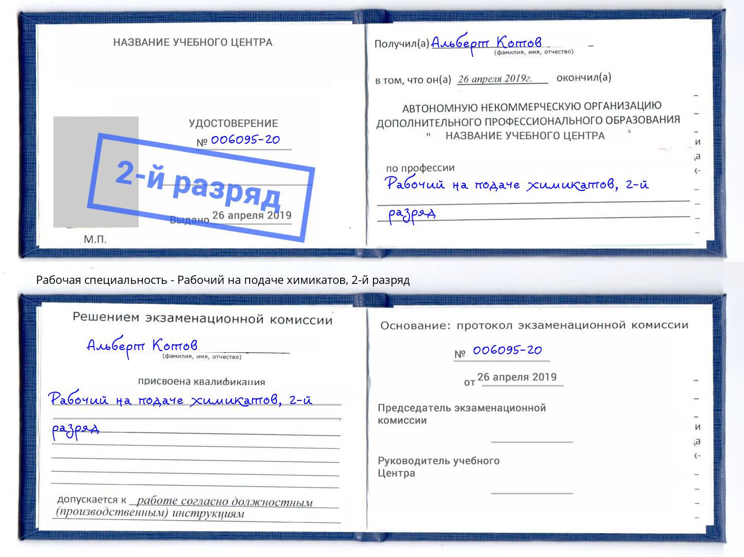 корочка 2-й разряд Рабочий на подаче химикатов Кизилюрт