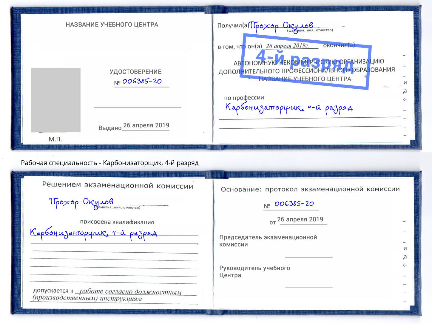 корочка 4-й разряд Карбонизаторщик Кизилюрт