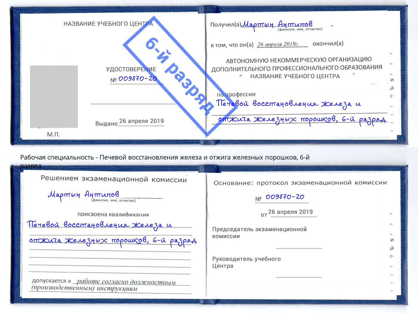 корочка 6-й разряд Печевой восстановления железа и отжига железных порошков Кизилюрт