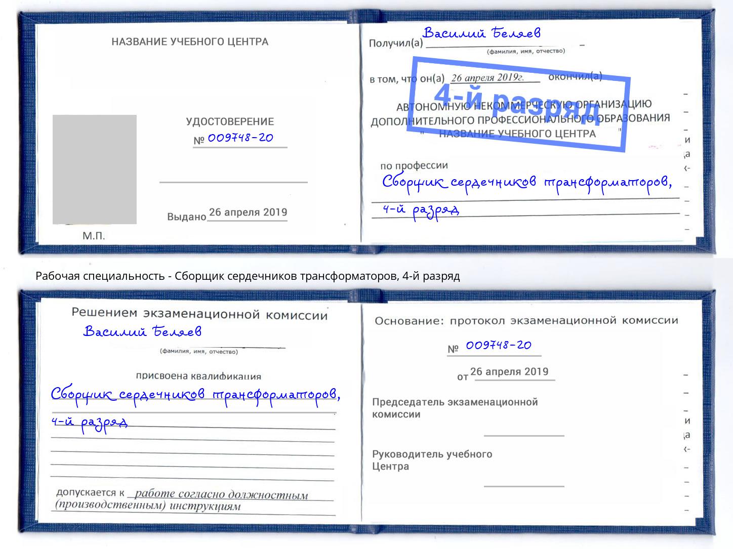 корочка 4-й разряд Сборщик сердечников трансформаторов Кизилюрт