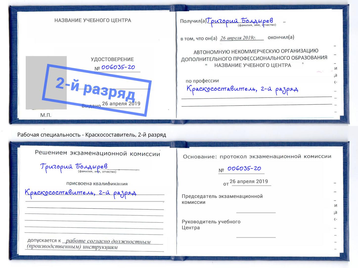 корочка 2-й разряд Краскосоставитель Кизилюрт