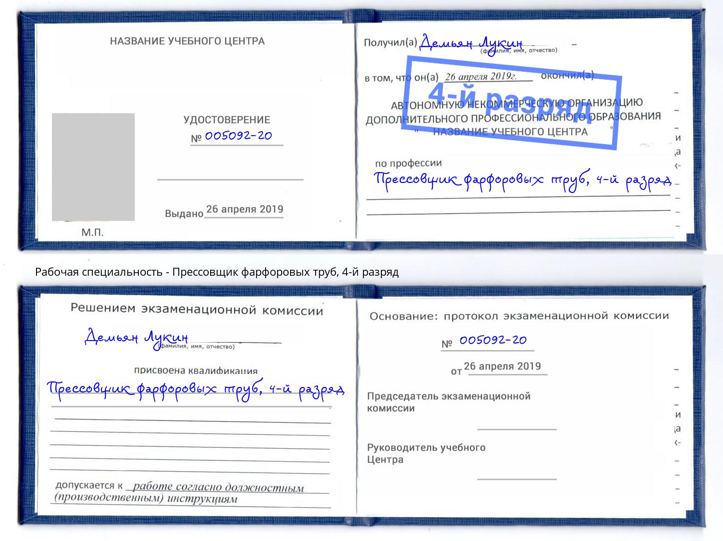 корочка 4-й разряд Прессовщик фарфоровых труб Кизилюрт