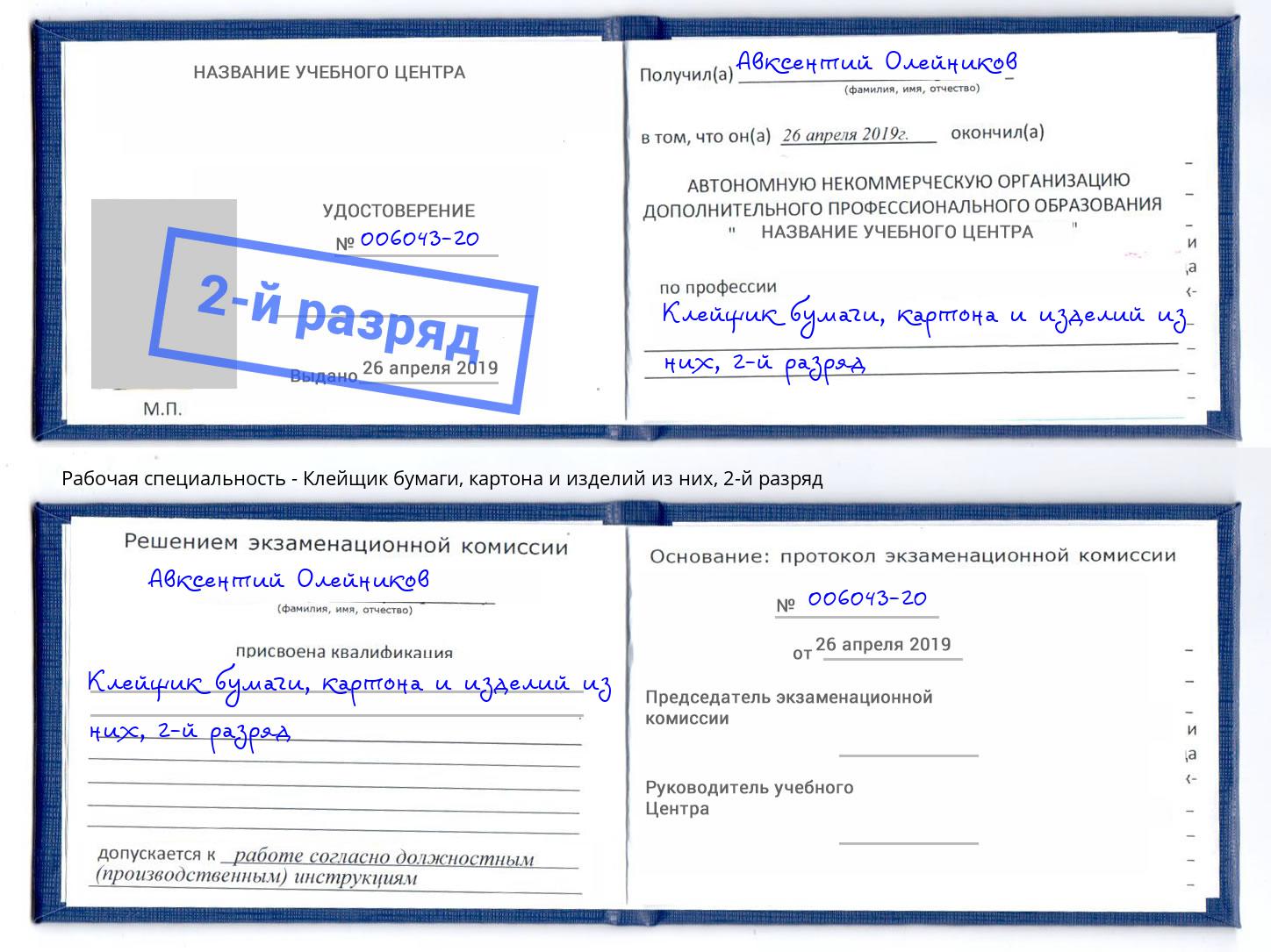 корочка 2-й разряд Клейщик бумаги, картона и изделий из них Кизилюрт