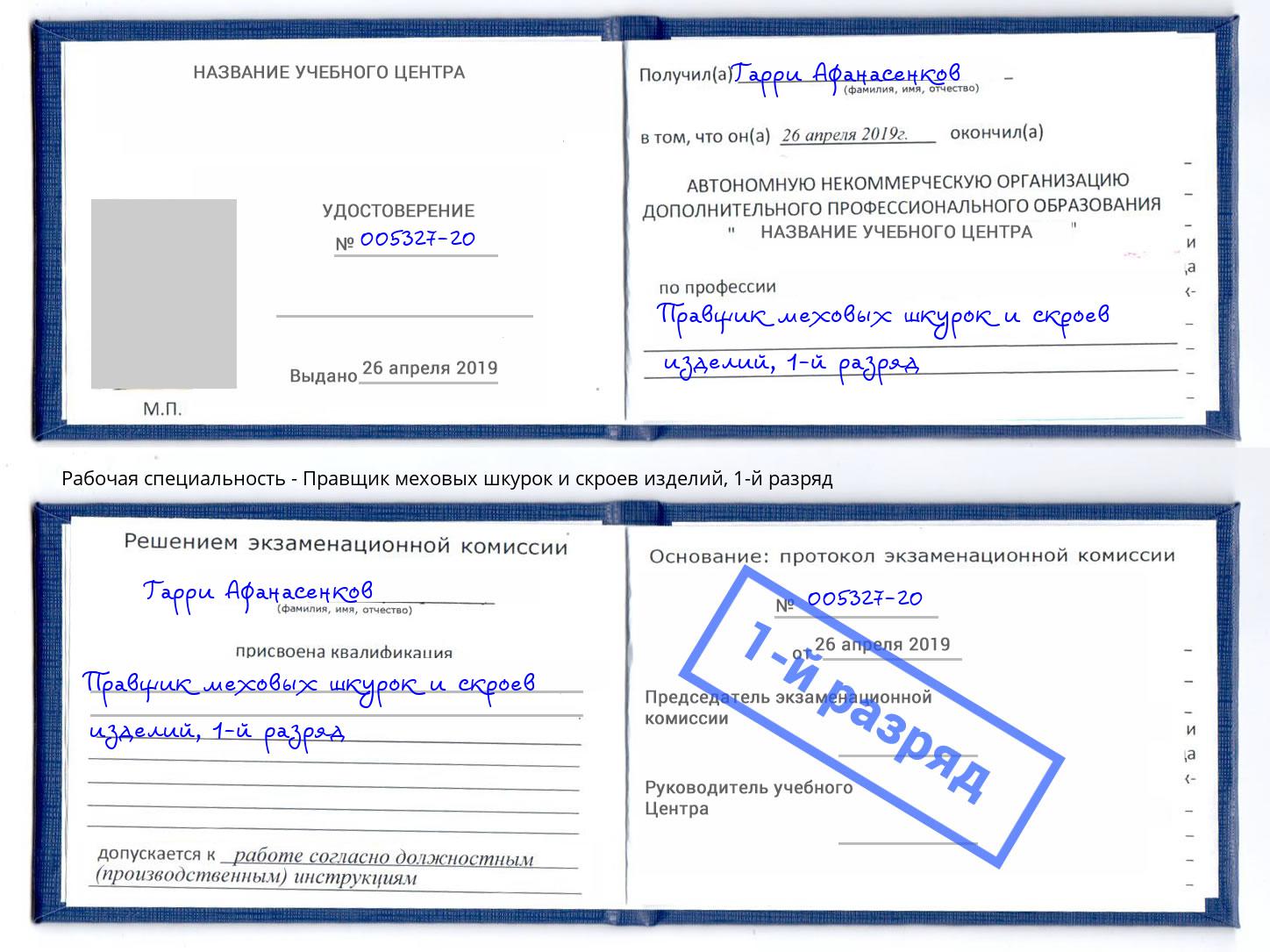 корочка 1-й разряд Правщик меховых шкурок и скроев изделий Кизилюрт