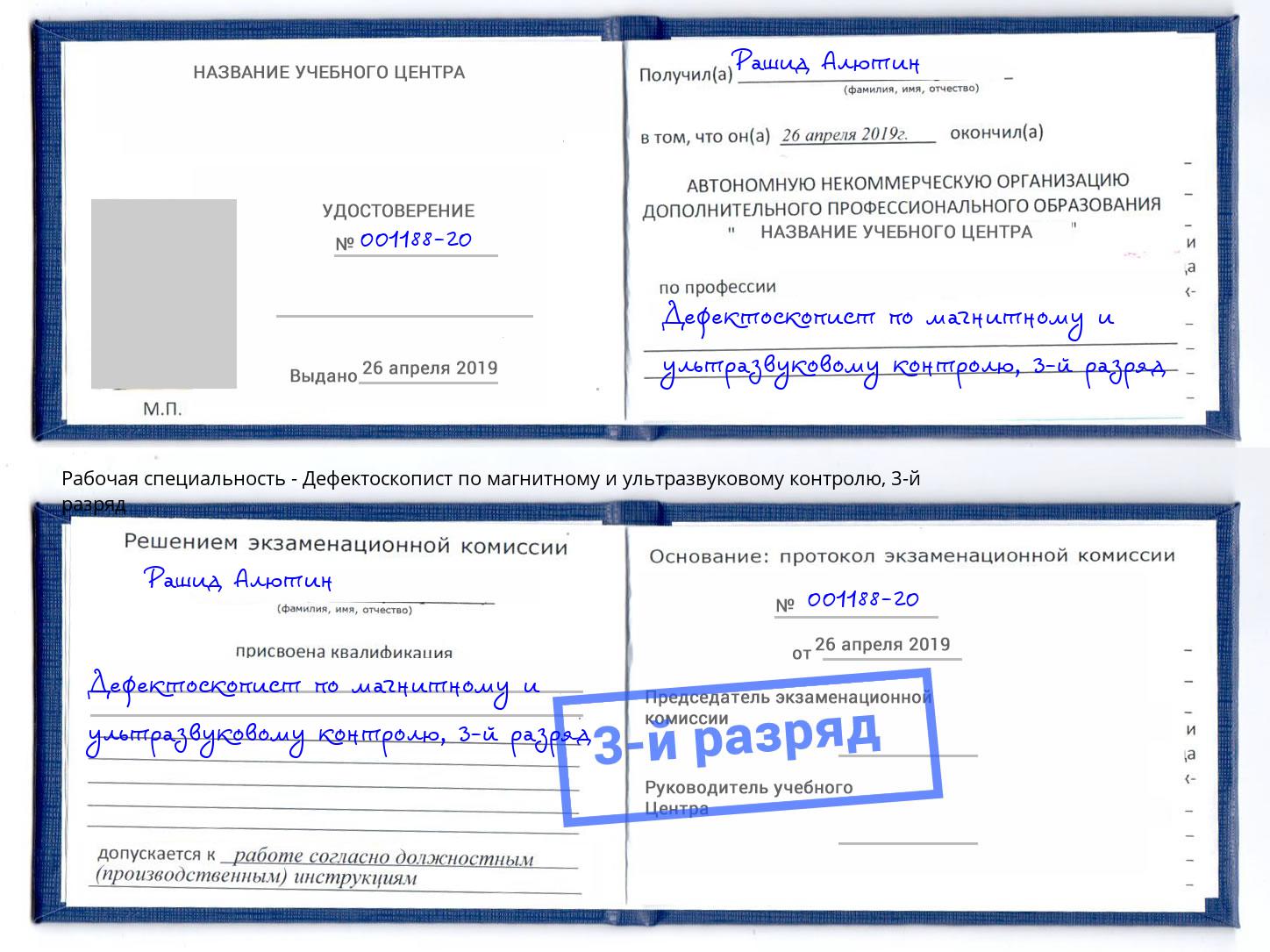 корочка 3-й разряд Дефектоскопист по магнитному и ультразвуковому контролю Кизилюрт