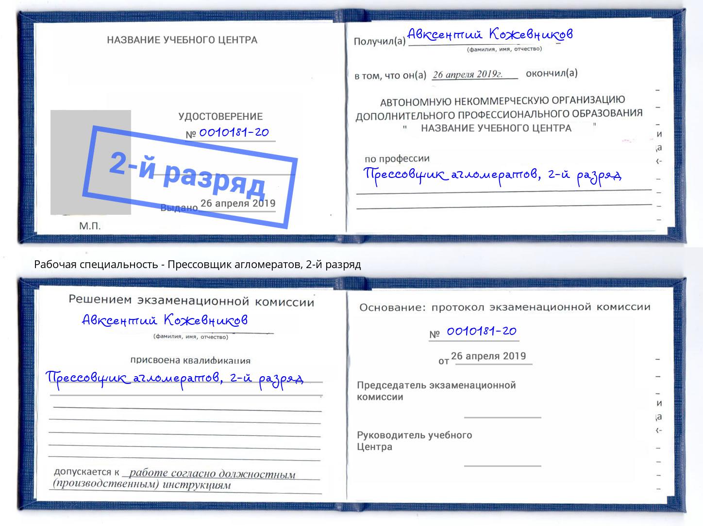 корочка 2-й разряд Прессовщик агломератов Кизилюрт