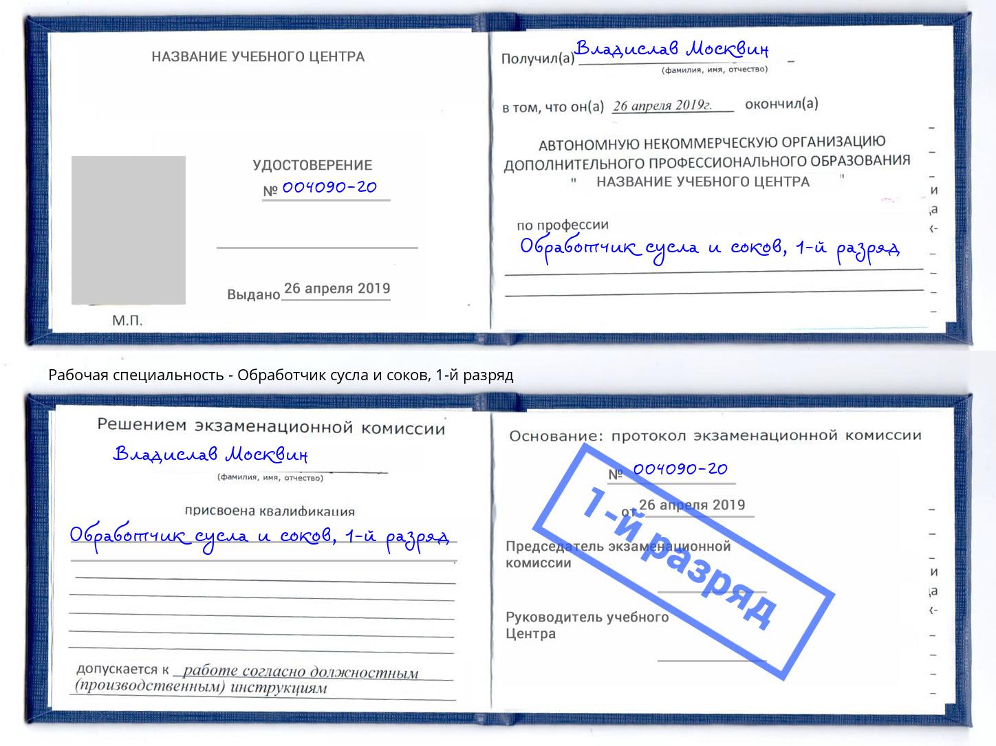 корочка 1-й разряд Обработчик сусла и соков Кизилюрт