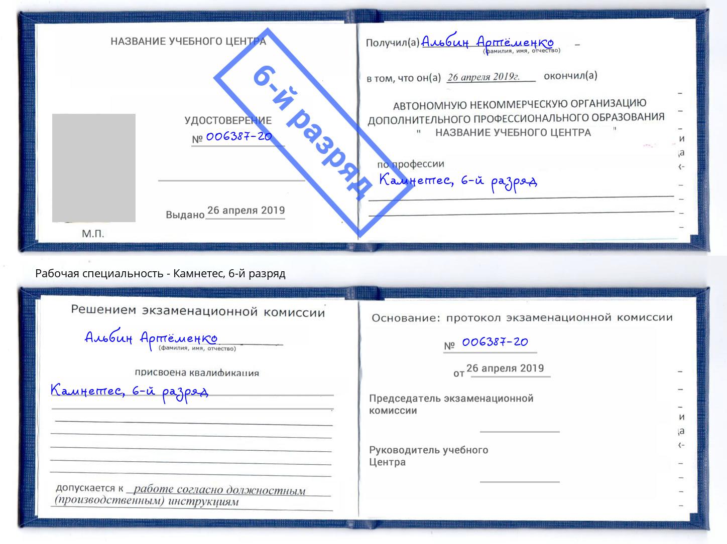 корочка 6-й разряд Камнетес Кизилюрт