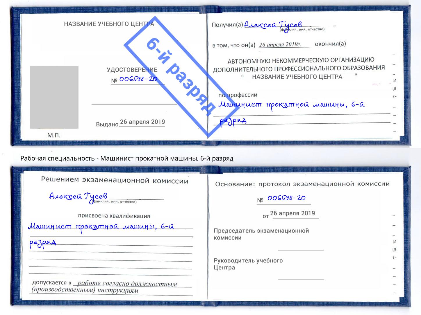 корочка 6-й разряд Машинист прокатной машины Кизилюрт