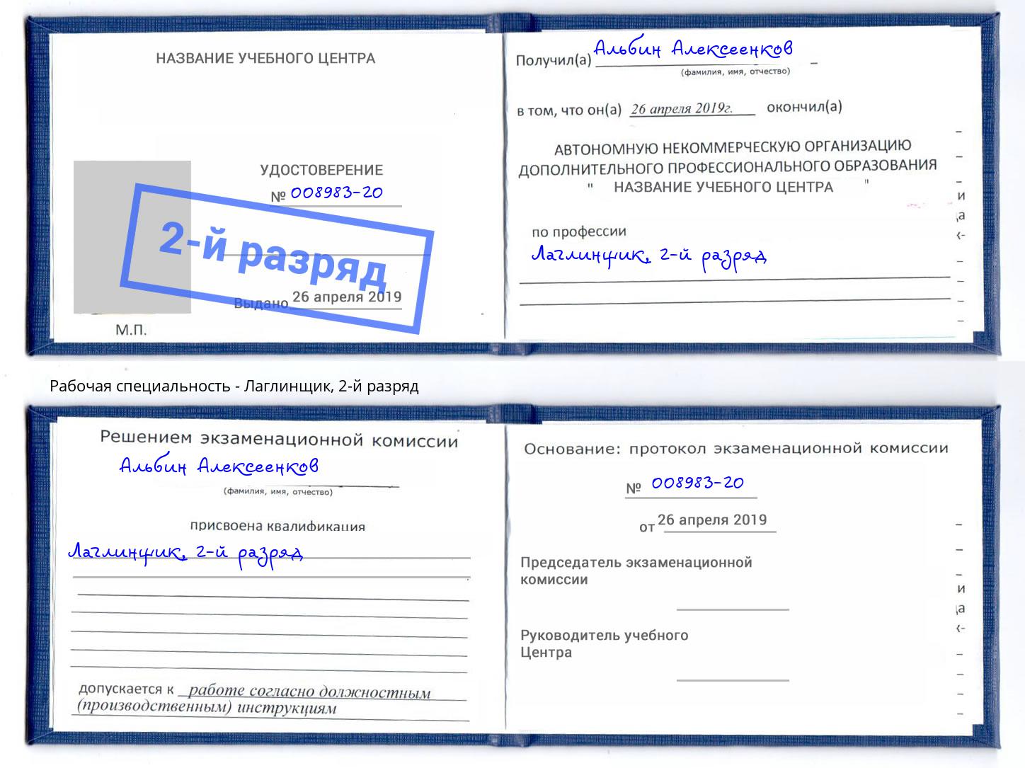 корочка 2-й разряд Лаглинщик Кизилюрт