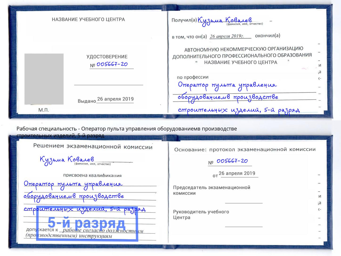 корочка 5-й разряд Оператор пульта управления оборудованиемв производстве строительных изделий Кизилюрт