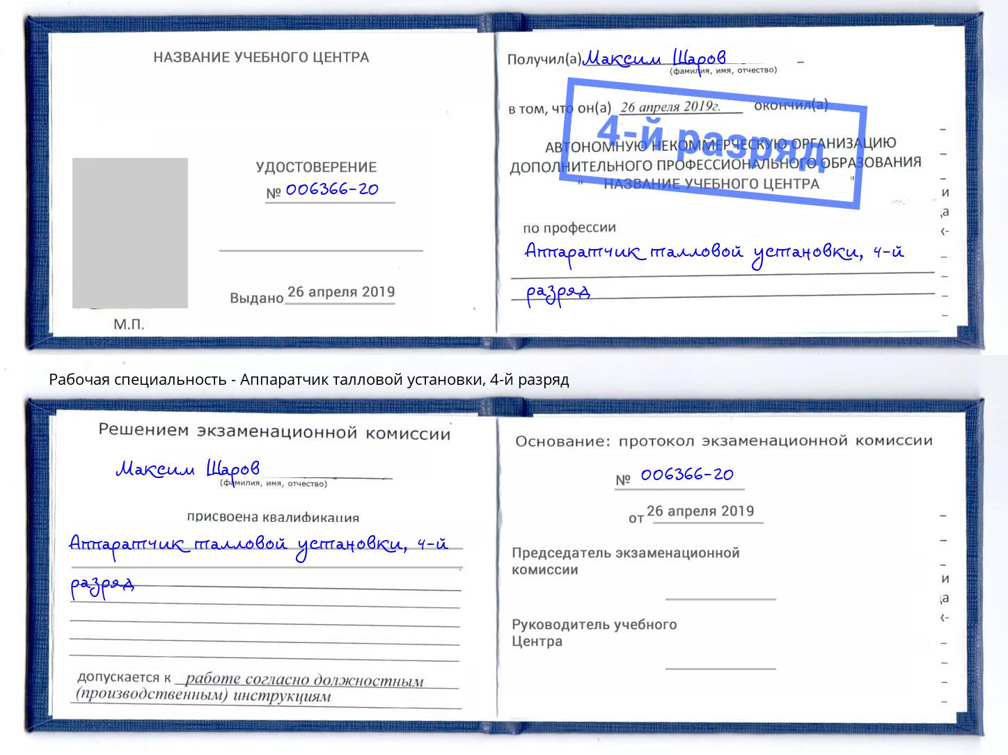 корочка 4-й разряд Аппаратчик талловой установки Кизилюрт