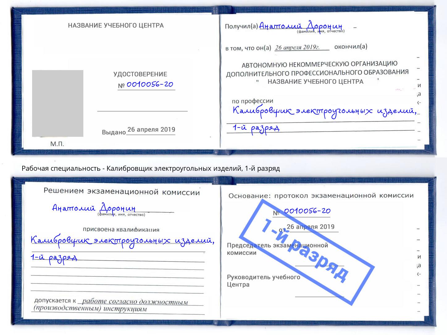 корочка 1-й разряд Калибровщик электроугольных изделий Кизилюрт