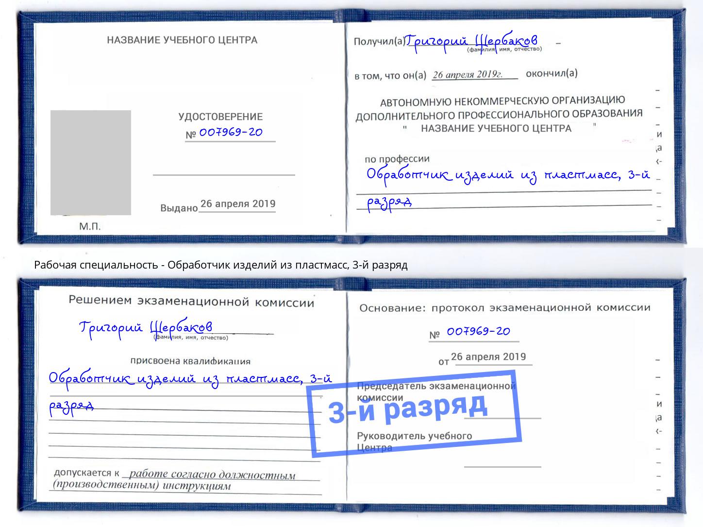 корочка 3-й разряд Обработчик изделий из пластмасс Кизилюрт