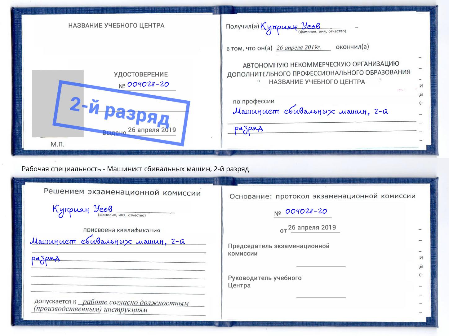корочка 2-й разряд Машинист сбивальных машин Кизилюрт