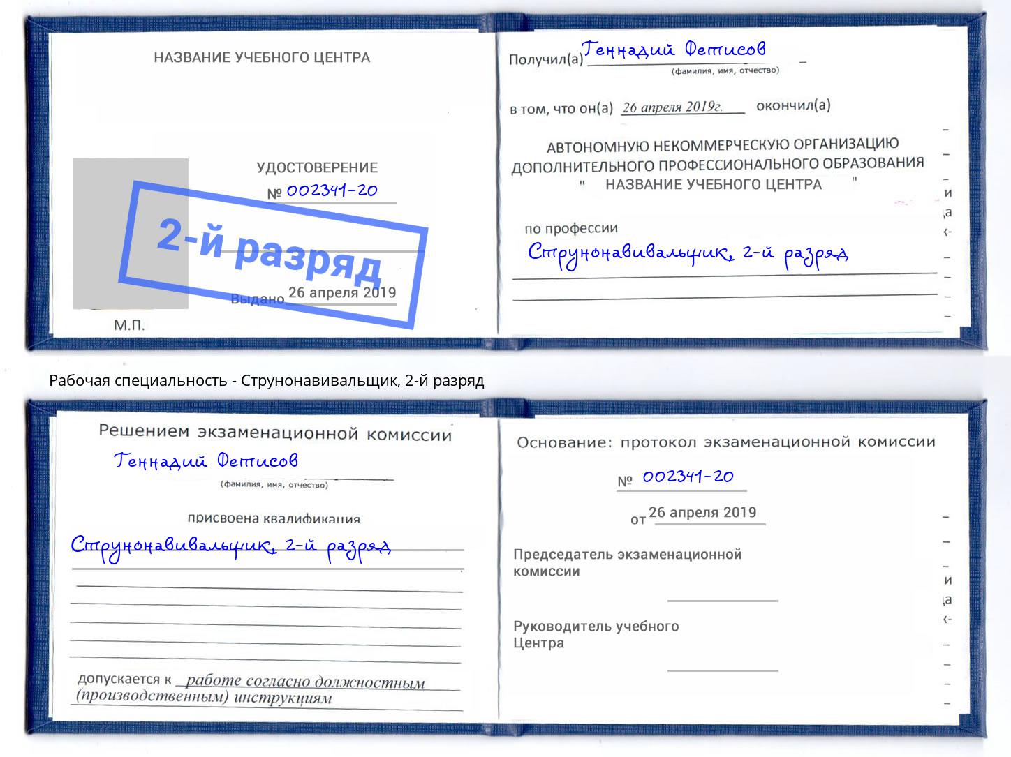 корочка 2-й разряд Струнонавивальщик Кизилюрт