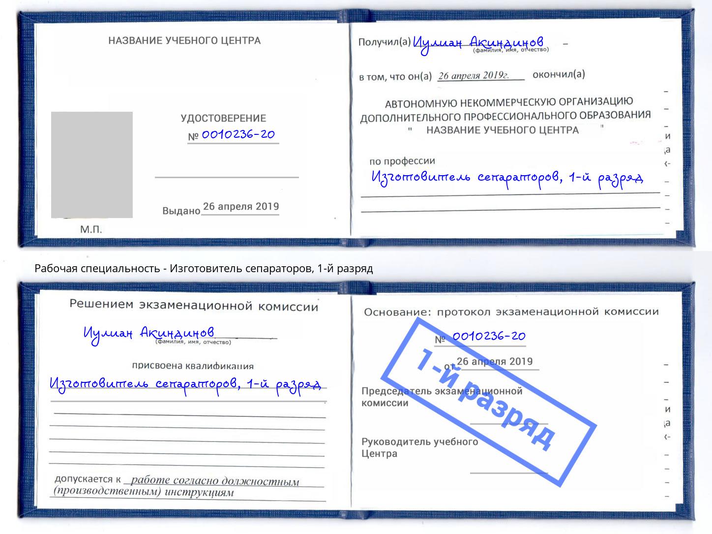 корочка 1-й разряд Изготовитель сепараторов Кизилюрт