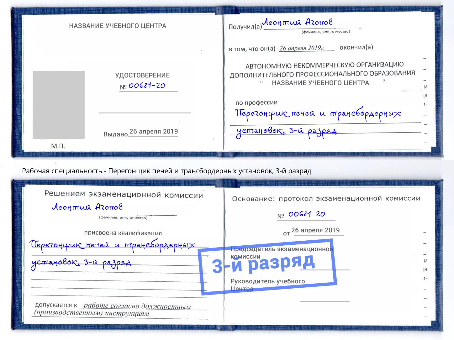 корочка 3-й разряд Перегонщик печей и трансбордерных установок Кизилюрт