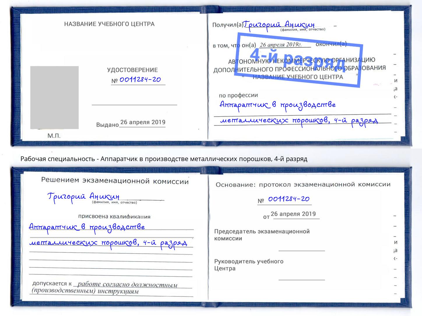 корочка 4-й разряд Аппаратчик в производстве металлических порошков Кизилюрт