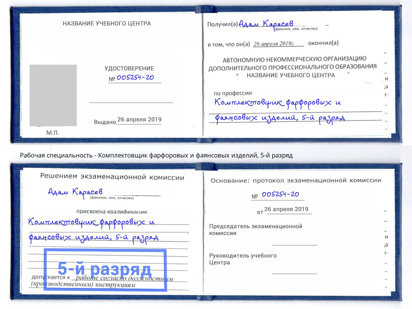 корочка 5-й разряд Комплектовщик фарфоровых и фаянсовых изделий Кизилюрт