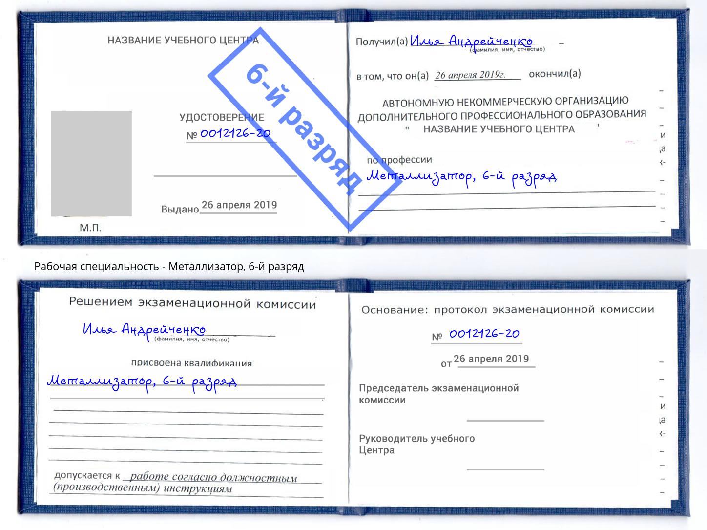 корочка 6-й разряд Металлизатор Кизилюрт