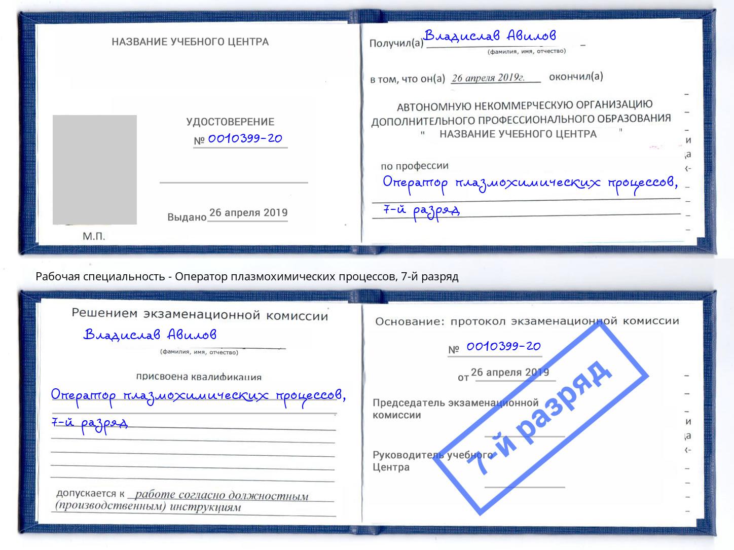 корочка 7-й разряд Оператор плазмохимических процессов Кизилюрт
