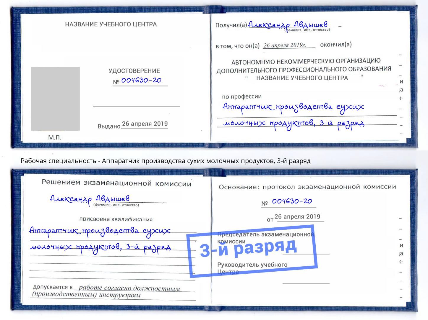 корочка 3-й разряд Аппаратчик производства сухих молочных продуктов Кизилюрт