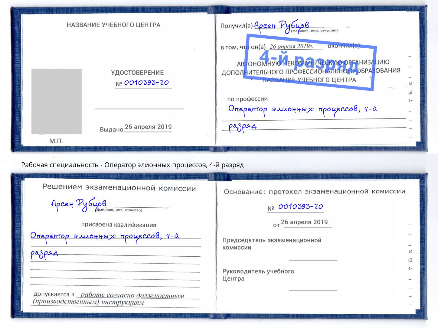 корочка 4-й разряд Оператор элионных процессов Кизилюрт