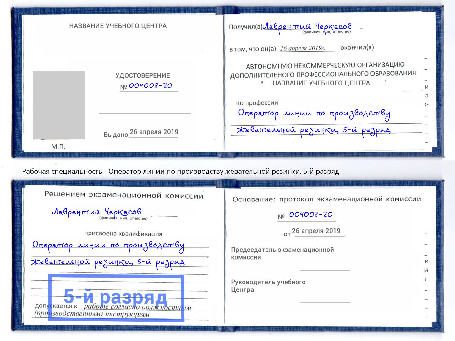 корочка 5-й разряд Оператор линии по производству жевательной резинки Кизилюрт