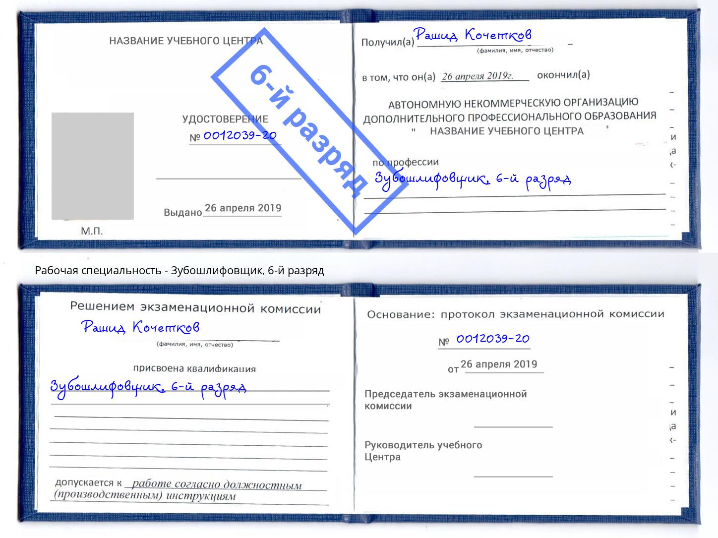 корочка 6-й разряд Зубошлифовщик Кизилюрт