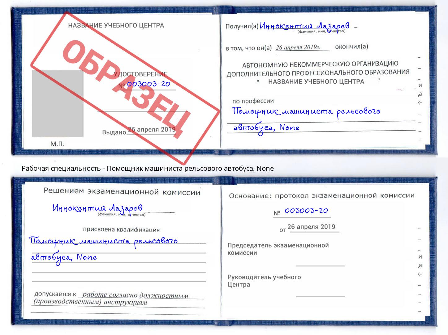 корочка None Помощник машиниста рельсового автобуса Кизилюрт