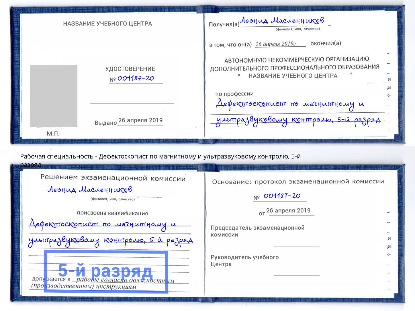 корочка 5-й разряд Дефектоскопист по магнитному и ультразвуковому контролю Кизилюрт