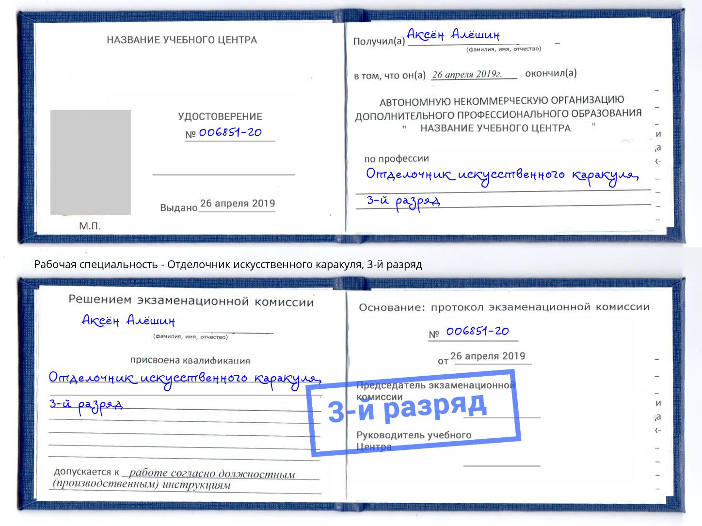 корочка 3-й разряд Отделочник искусственного каракуля Кизилюрт