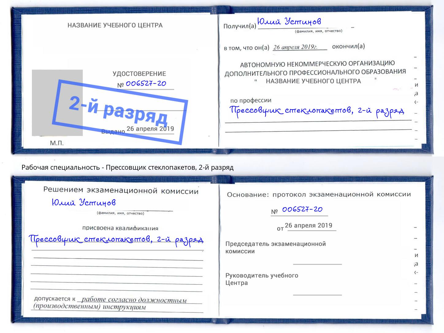 корочка 2-й разряд Прессовщик стеклопакетов Кизилюрт