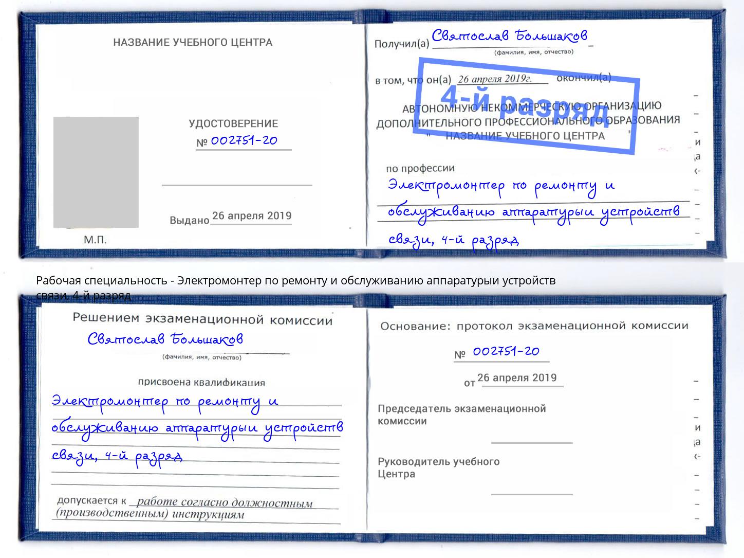 корочка 4-й разряд Электромонтер по ремонту и обслуживанию аппаратурыи устройств связи Кизилюрт