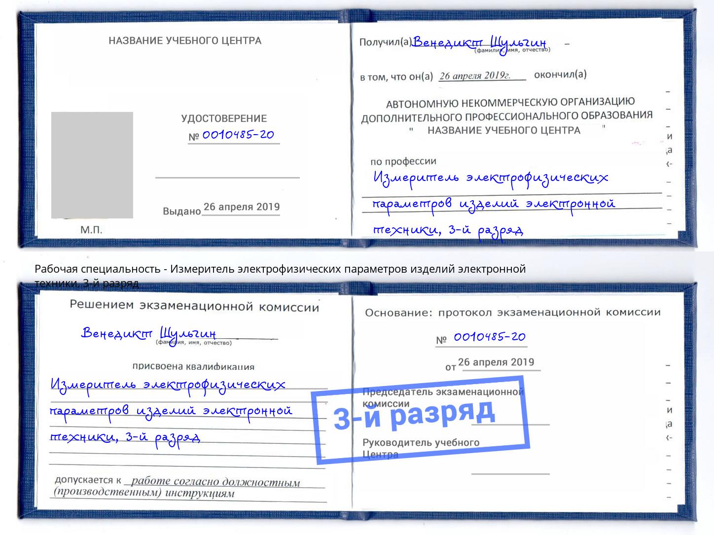 корочка 3-й разряд Измеритель электрофизических параметров изделий электронной техники Кизилюрт