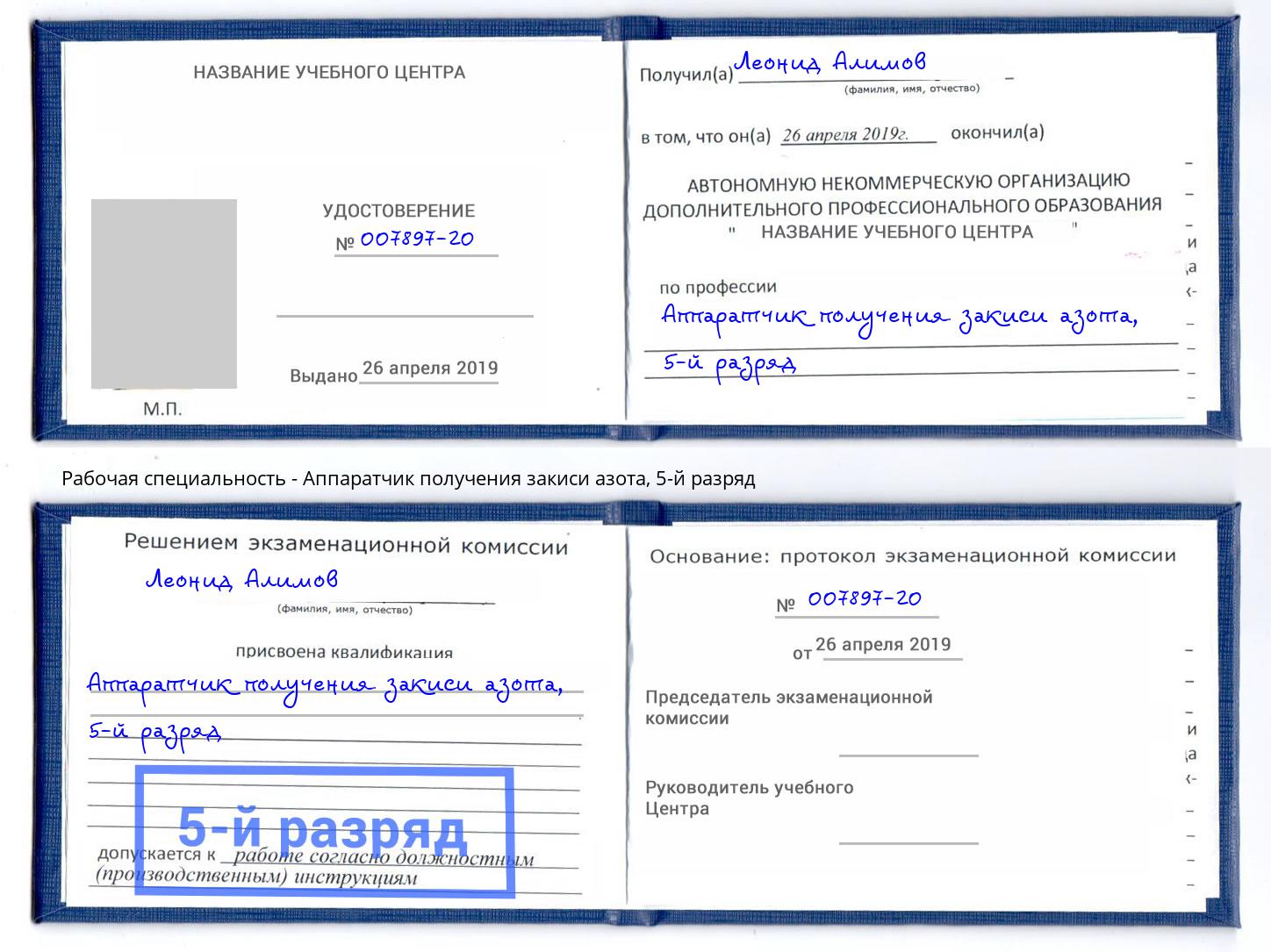 корочка 5-й разряд Аппаратчик получения закиси азота Кизилюрт